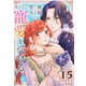 無能と呼ばれ廃棄された聖女は、竜大公から寵愛を受ける（15）（ライブコミックス） [電子書籍]