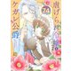 虐げられ令嬢とケガレ公爵～そのケガレ、払ってみせます！～（74）（ライブコミックス） [電子書籍]
