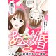 あざ婚～あの子が結婚できない理由～（11）【元あざと女の婚活編】（ライブコミックス） [電子書籍]