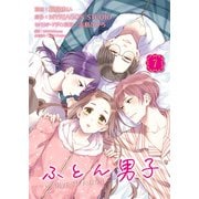 ふとん男子（7）（ライブコミックス） [電子書籍]