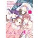 ふとん男子（9）（ライブコミックス） [電子書籍]