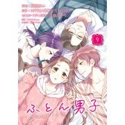 ふとん男子（9）（ライブコミックス） [電子書籍]