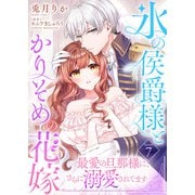 氷の侯爵様とかりそめの花嫁～最愛の旦那様に、さらに溺愛されてます～（7）（ライブコミックス） [電子書籍]