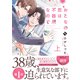 おとなの恋は不器用なので上【コミックス版】（ライブコミックス） [電子書籍]