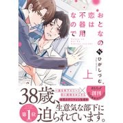 おとなの恋は不器用なので上【コミックス版】（ライブコミックス） [電子書籍]