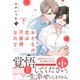 おとなの恋は不器用なので下【コミックス版】（ライブコミックス） [電子書籍]