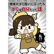 地域のゴミ拾いに行ったらゴミは自分だった話（クロスフォリオ出版） [電子書籍]