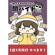 これってもしかして・・・闇バイトでした（クロスフォリオ出版） [電子書籍]