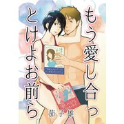 もう愛し合っとけよお前ら（クロスフォリオ出版） [電子書籍]