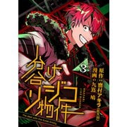分け合リジコ物件-The deal with the Outer Entity-（3）（クロスフォリオ出版） [電子書籍]