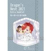 Dragon's Nest 2021 Extra booklet 竜の棲み処番外編集（クロスフォリオ出版） [電子書籍]