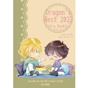 Dragon's Nest 2022 Extra booklet vol.2 竜の棲み処番外編集（クロスフォリオ出版） [電子書籍]
