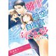 溺甘パパな航空自衛官と子育て恋愛はじめました 1（マーマレードコミックス） [電子書籍]