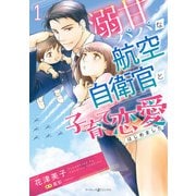 溺甘パパな航空自衛官と子育て恋愛はじめました 1（マーマレードコミックス） [電子書籍]