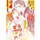 契約蜜婚～冷徹な御曹司に溺愛されています～ 1（マーマレードコミックス） [電子書籍]