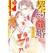 契約蜜婚～冷徹な御曹司に溺愛されています～ 1（マーマレードコミックス） [電子書籍]