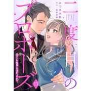 二度目のプロポーズ～元カレ社長にほだされて～【分冊版】10話（マーマレードコミックス） [電子書籍]