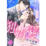極上御曹司の独占愛～愛され契約妻になりました～【分冊版】4話（マーマレードコミックス） [電子書籍]