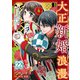 大正新婚浪漫～軍人さまは初心な妻を執着純愛で染め上げたい～【分冊版】22話（マーマレードコミックス） [電子書籍]