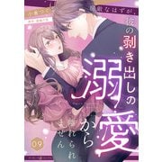宿敵なはずが、彼の剥き出しの溺愛から離れられません【分冊版】9話（マーマレードコミックス） [電子書籍]