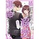 暴君御曹司の溺愛猛攻から逃げられない運命みたいです！？【分冊版】5話（マーマレードコミックス） [電子書籍]