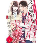 シークレットベビーが発覚したら、天才外科医の執着求愛が始まりました【分冊版】7話（マーマレードコミックス） [電子書籍]