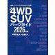 最新4WD・SUV パーツガイド 2026年版（文友舎） [電子書籍]