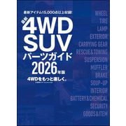 最新4WD・SUV パーツガイド 2026年版（文友舎） [電子書籍]