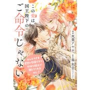 【単話売】この愛は、国王陛下のご命令じゃない ～おひとりさま希望の令嬢ですが、不仲な騎士が離してくれません！～ 15話（ジャイブ） [電子書籍]