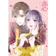 恋でもなければ、愛にもない 9話（ジャイブ） [電子書籍]