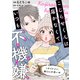 こじらせくんは届かなくていつも不機嫌 8話（ジャイブ） [電子書籍]