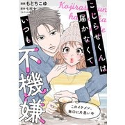 こじらせくんは届かなくていつも不機嫌 8話（ジャイブ） [電子書籍]