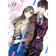 境界線のその先は。 ～ムカつく同期との関係が恋に変わるまで～ 11話（ジャイブ） [電子書籍]