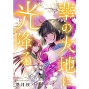 華の大地に光降る 8話（ジャイブ） [電子書籍]