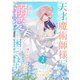 天才魔術師様に一途に溺愛されて困ってます～「推し」が結婚相手なんて、解釈違いです！～【電子単行本版/特典おまけ付き】2（ファンギルド） [電子書籍]