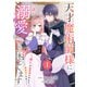 天才魔術師様に一途に溺愛されて困ってます～「推し」が結婚相手なんて、解釈違いです！～【電子単行本版/特典おまけ付き】1（ファンギルド） [電子書籍]