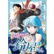 ネカマの鈴屋さん（1）（コンパス） [電子書籍]