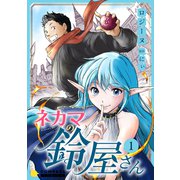 ネカマの鈴屋さん（1）（コンパス） [電子書籍]