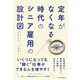 定年がなくなる時代のシニア雇用の設計図（日経BP出版） [電子書籍]