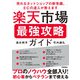 楽天市場 最強攻略ガイド ～売れるネットショップの新常識,ECの達人が教えます～（技術評論社） [電子書籍]