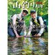 山釣りJOY 2025 vol.9（山と溪谷社） [電子書籍]