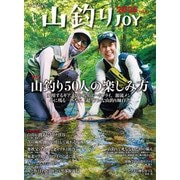 山釣りJOY 2025 vol.9（山と溪谷社） [電子書籍]