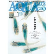 アクアライフ 2025年5月号（エムピー・ジェー） [電子書籍]