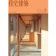 住宅建築 2025年6月号（建築資料研究社） [電子書籍]