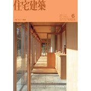 住宅建築 2025年6月号（建築資料研究社） [電子書籍]