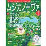 ムジカノーヴァ 2025年5月号（音楽之友社） [電子書籍]