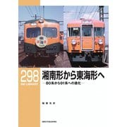 RM Library（RMライブラリー） Vol.298（ネコ・パブリッシング） [電子書籍]