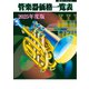 管楽器価格一覧表 2025年度版（ミュージックトレード社） [電子書籍]