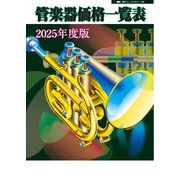 管楽器価格一覧表 2025年度版（ミュージックトレード社） [電子書籍]