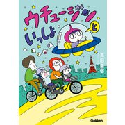ウチュージンといっしょ【連載版】 8（学研） [電子書籍]